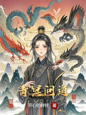 问道墨舞青云
