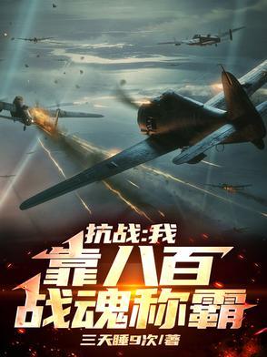 抗日八百