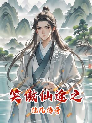 笑傲江湖之陆猴儿