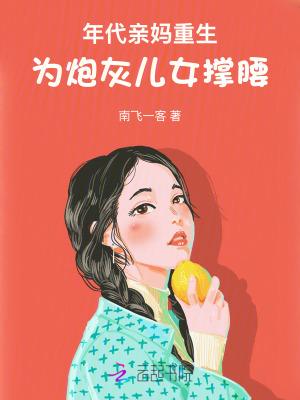 为炮灰儿女撑腰免费阅读