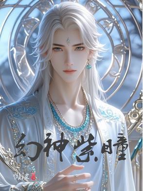 女主叫紫幻瞳的