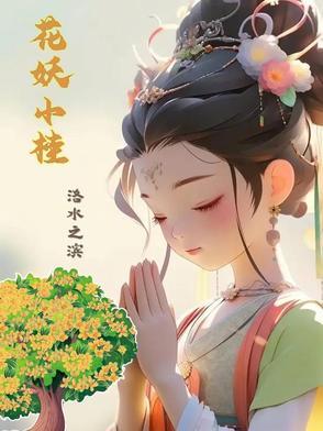 小花妖在线养娃攻略