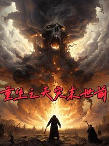 重生之天灾末世前宋鸳