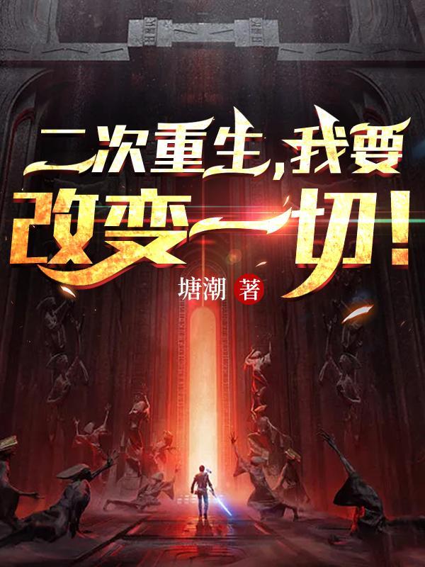 重生两次后我穿回书里了笔趣阁