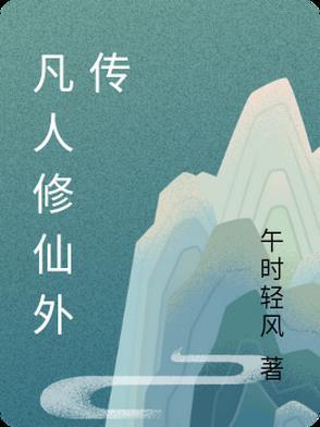凡人修仙传外传有哪些