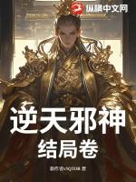 逆天邪神结局卷正版
