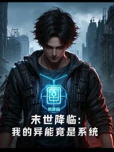 我的异能是穿越末世