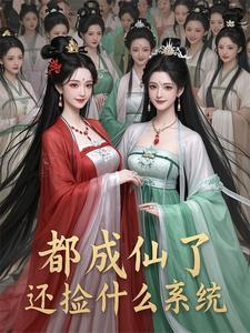 都市成仙成神