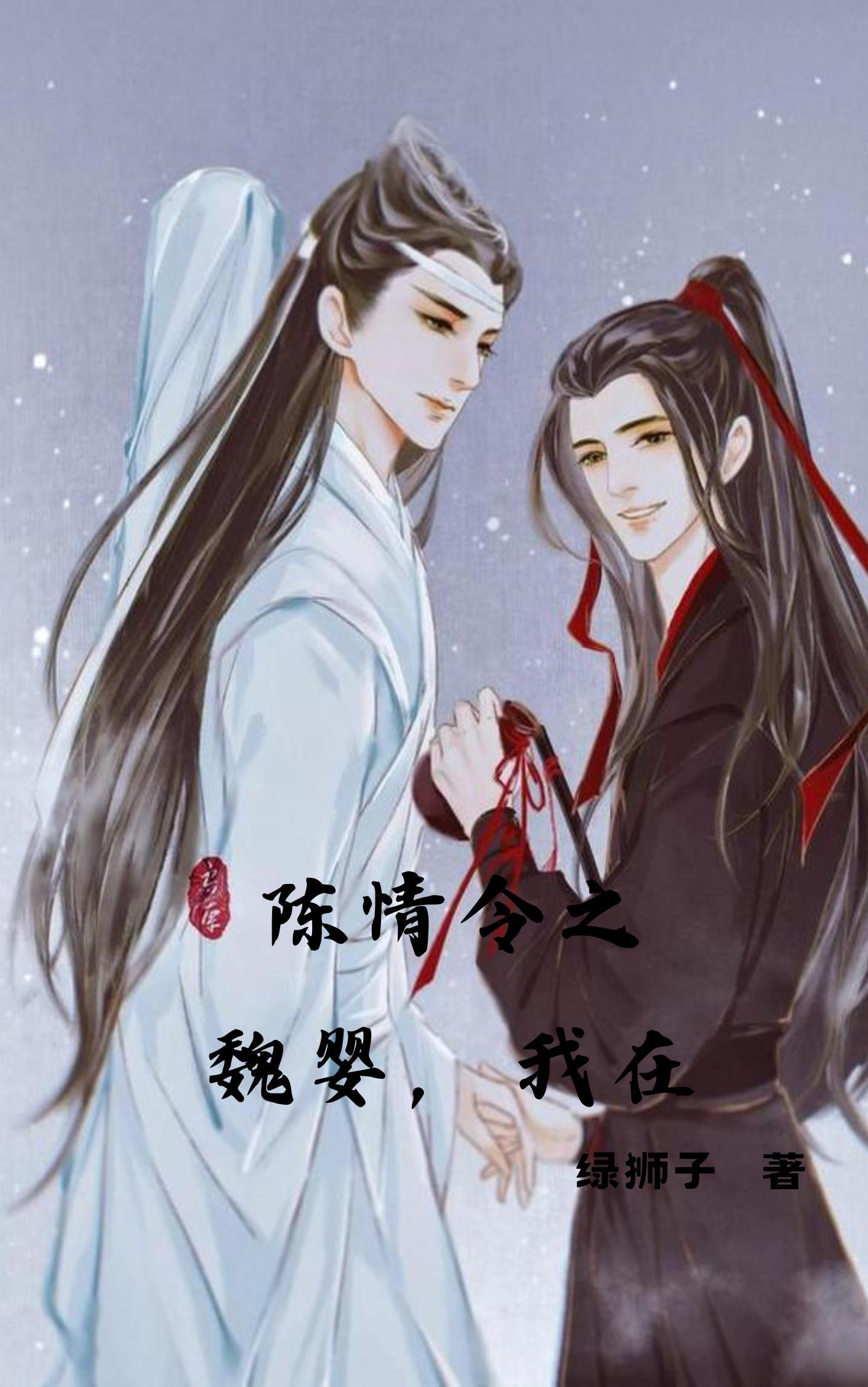 陈情令之当魏婴有了亲哥