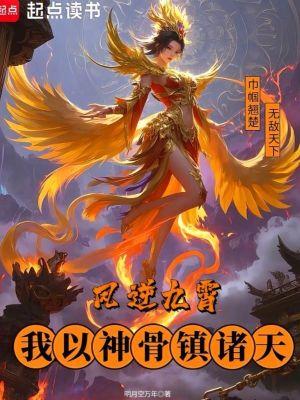 凤逆九霄全文 免费阅读