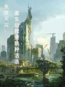 末世重生天灾类的