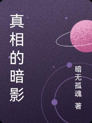 真相的照