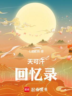 天可汗最后六章