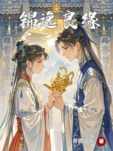 锦绣良缘是什么意思?