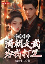 隐世村长满朝文武为我打工
