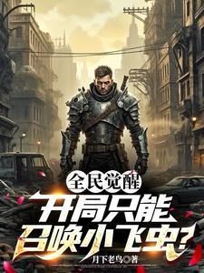 全民觉醒开局十连sss级天赋飞卢