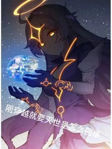 刚穿越就要被砍的