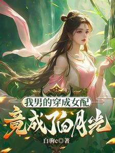 男主成为炉鼎