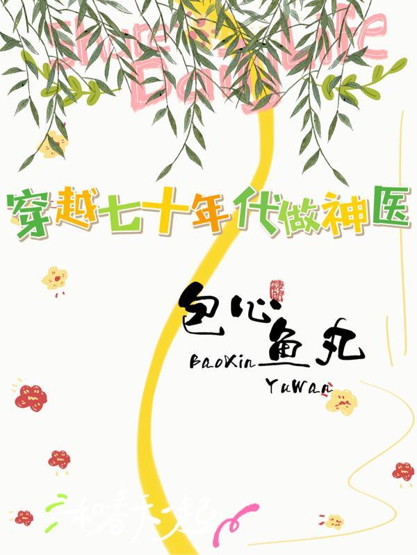 穿越回父母年轻时候的