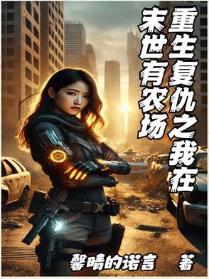 重生末世之我是复仇女王免费阅读