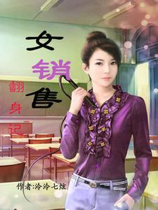 销售女真的那么不堪吗
