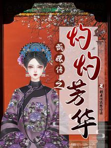 甄嬛传之华妃重生萤火虫