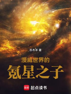 漫威的氪星人免费阅读