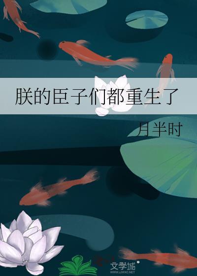 朕的臣子们都重生了免费