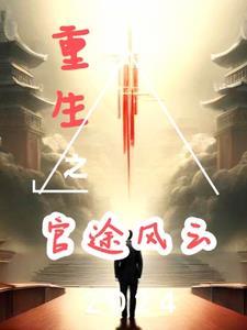 重生之官场风云全文免费阅读流