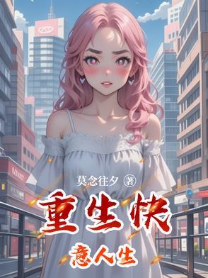 快穿快意人生