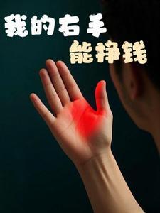 我有金手指全文