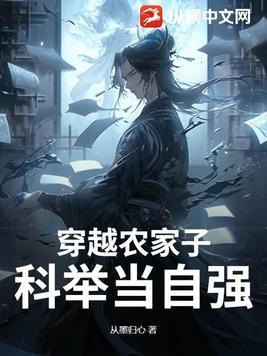 穿越古代农家子的科举