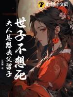 世子不好了夫人又逃跑
