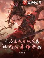 开局逆苍天起点大神