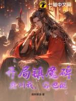 开局镇守一百万年