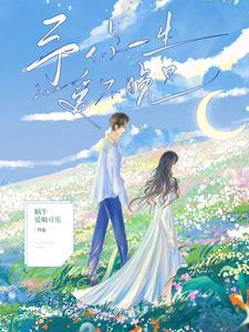 予你一生完整版