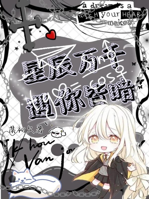 万千星辰不及你