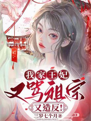我家王妃很奇葩