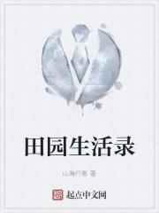 山村田园生活录