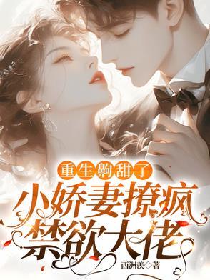 重生 娇妻甜甜哒 宠不停