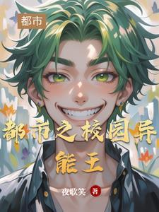 都市异能学生类