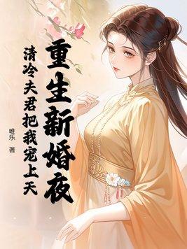重生新婚夜 免费