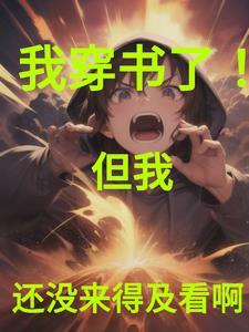 穿书之后我又穿回来了