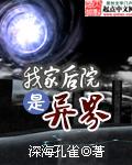 我家后院是异界垃圾主角成了人仙