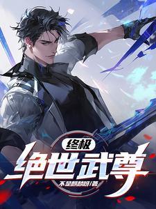 绝世武神尊主