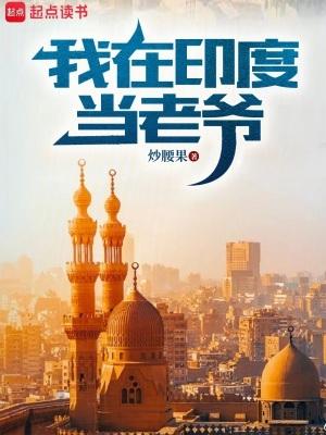 我在印度疫情