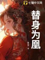 替替身竟是本王自己