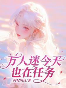 万人迷今天崩人设了嘛