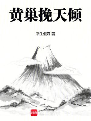黄巢念什么