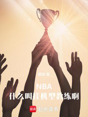 nba什么叫挂机型教练啊无防盗